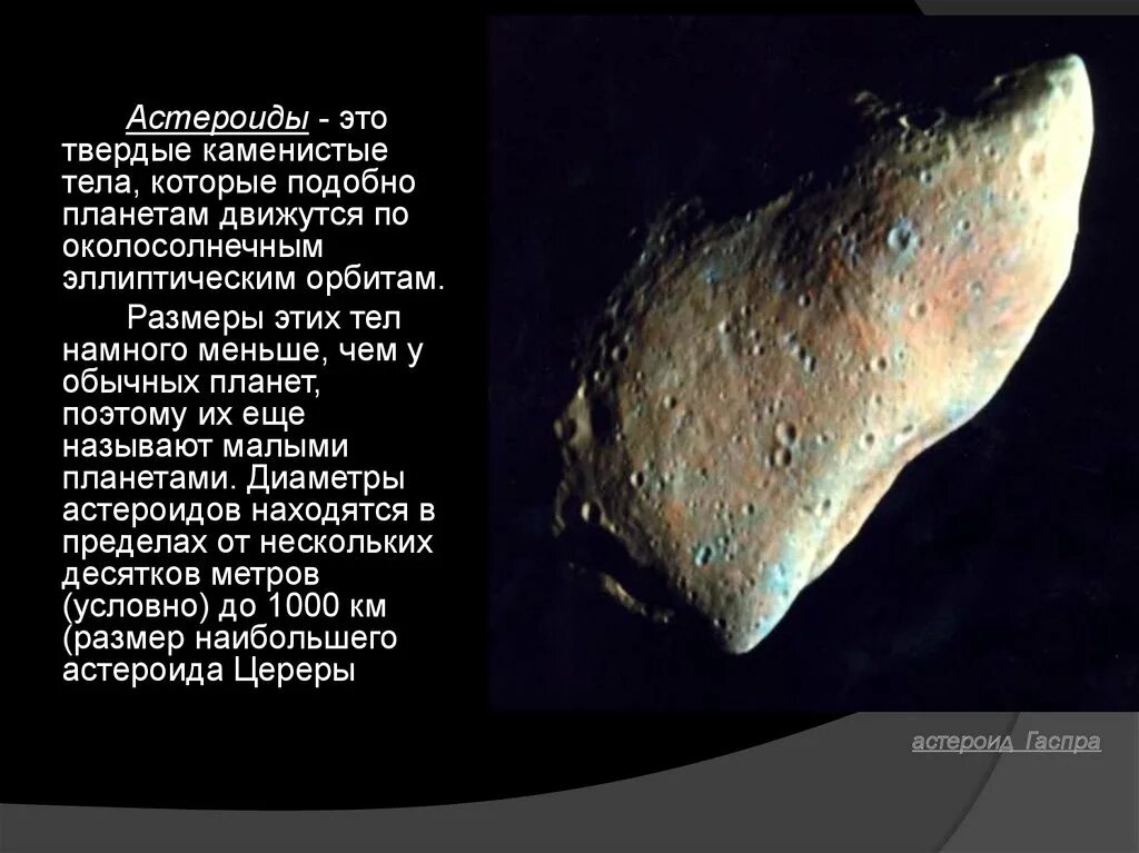 Астероиды солнечной системы интересные факты 4 класс