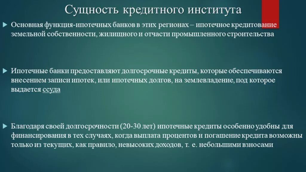 Ипотечные банки примеры. Функции ипотечного кредитования. Сущность ипотечного кредитования. Функции ипотечного банка. Понятие и сущность ипотечного кредитования.