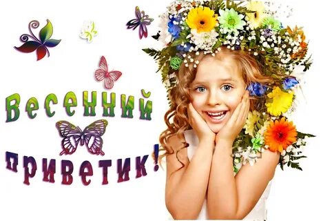 Весенний приветик