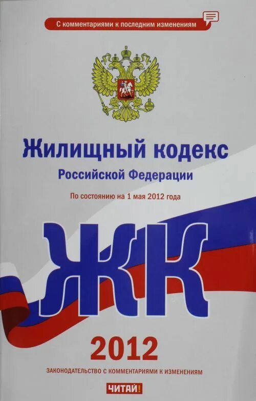 Главы жк рф. Жилищный кодекс. Жилищный кодекс Российской Федерации. Жилищный кодекс РФ последняя редакция. Жилищный кодекс Российской Федерации (ЖК РФ).