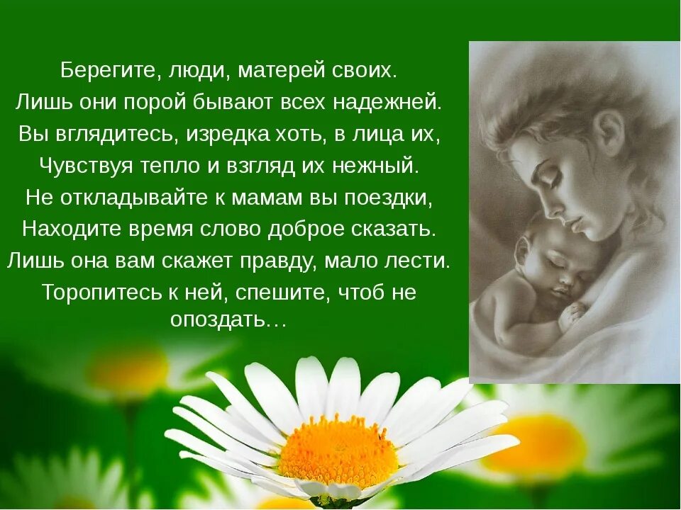 Дочери берегите матерей. Берегите своих матерей стихи. стихи на тему берегите матерей. берегите дети матерей стих. берегите маму стихи.