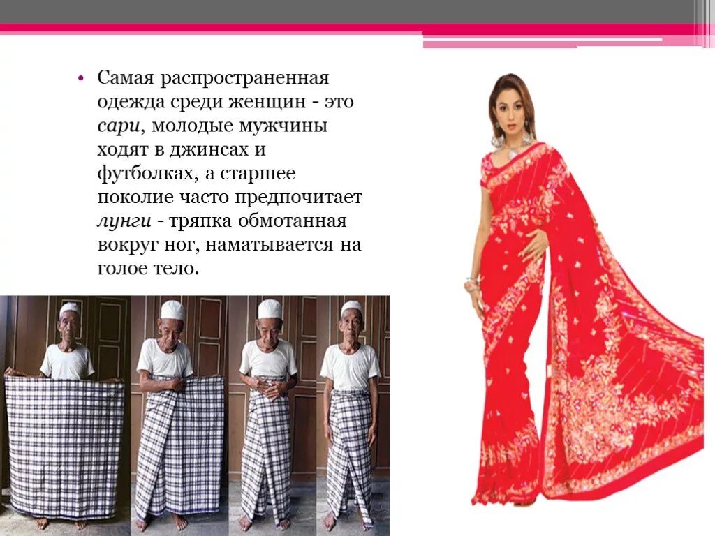 Самая распространенная одежда. Одежда древней индии презентация. национальные костюмы индии презентация. национальная одежда индии презентация.