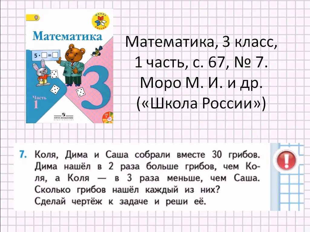 Решение задачи математика 3 класс моро. Математика 3 класс школа россии 1 часть. математика 3 класс школа россии моро. математика 3 класс 1 часть стр 67 задача 7. задачи по математике 3 класс 1 часть.