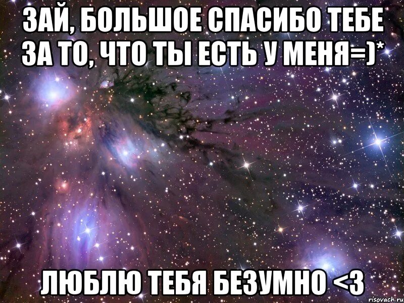 Люблю тебя безумно. Я безумно тебя люблю. Я люблю тебя за то что ты есть. Спасибо тебе за то что ты есть.