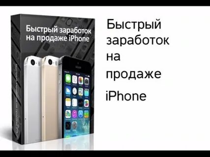 Как быстро продать айфон