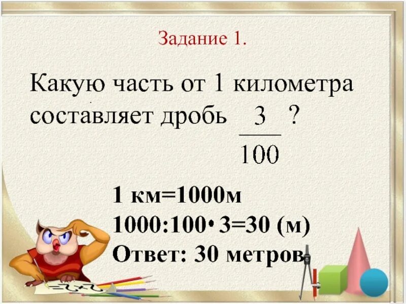 Составляет километров. 1км 1000м. Какую часть километра составляет 1 м. Какую часть км составляет 1м. Какую часть километра составляют ?.