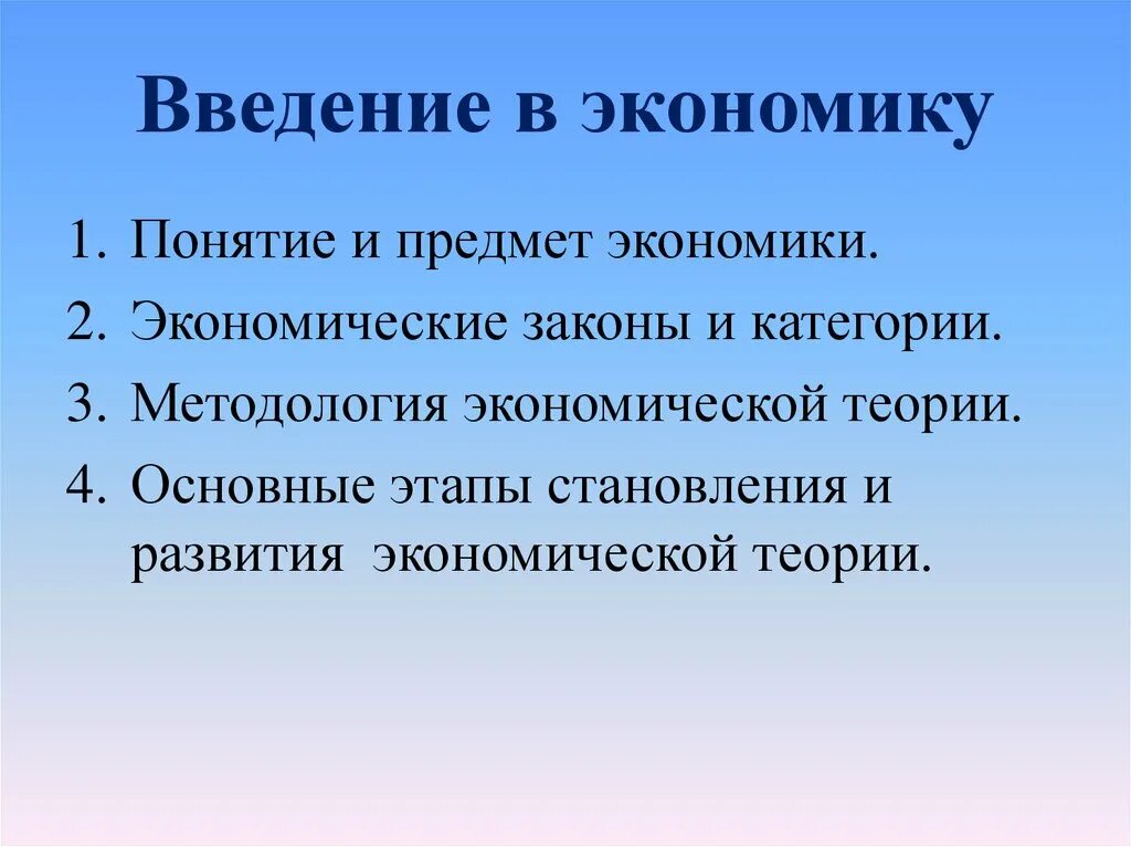 Введение в экономику ответы. Введение в экономику. Введение в экономику презентация. Введение в экономическую науку. Введение в экономику кратко.