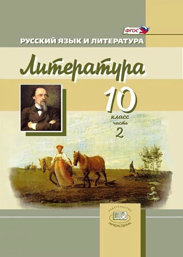 Русский язык и литература учебник. Учебник русский язык и литература 10-11 класс власенков рыбченкова. Т. 10 кл русский язык и литература. Литература 10 класс учебник базовый уровень.
