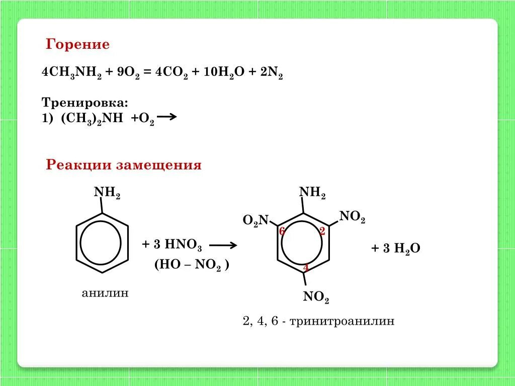 N co2 реакция. Анилин 2 4 6 тринитроанилин реакция. Реакция нитрования Аминов. 2 4 6 Тринитроанилин формула. Аминобензол нитрование.