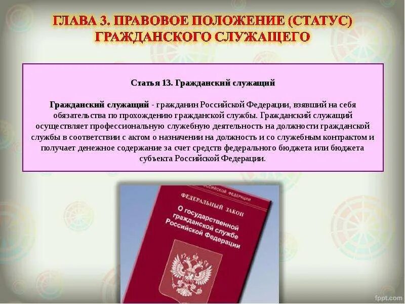 Правовой статус государственного служащего. Правовое положение государственных служащих. Правовое положение государственных гражданских служащих. Правовое положение госслужащего. Правом или обязанностью гражданского служащего