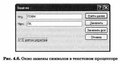 Поиск и замена информатика 7. Информатика 7 класс окно замены символов в текстовом процессоре. Чем заменить далее. Замены символов задние 4.4.