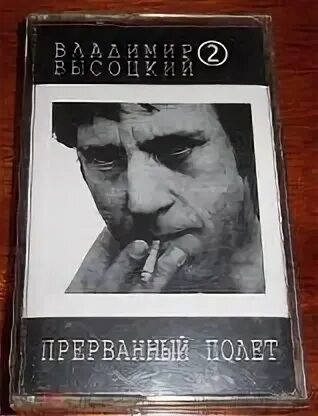 Прерванный полет текст