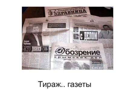 Тираж газеты