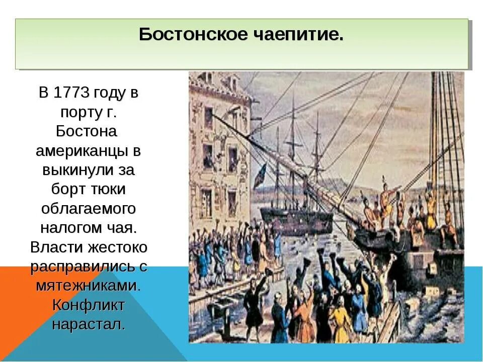 Завоевательные войны консульства и империи. Бостонское чаепитие 1773 г кратко. 1773 год бостонское чаепитие. Что произошло в новейшей истории. Что произошло в новейшей истории.