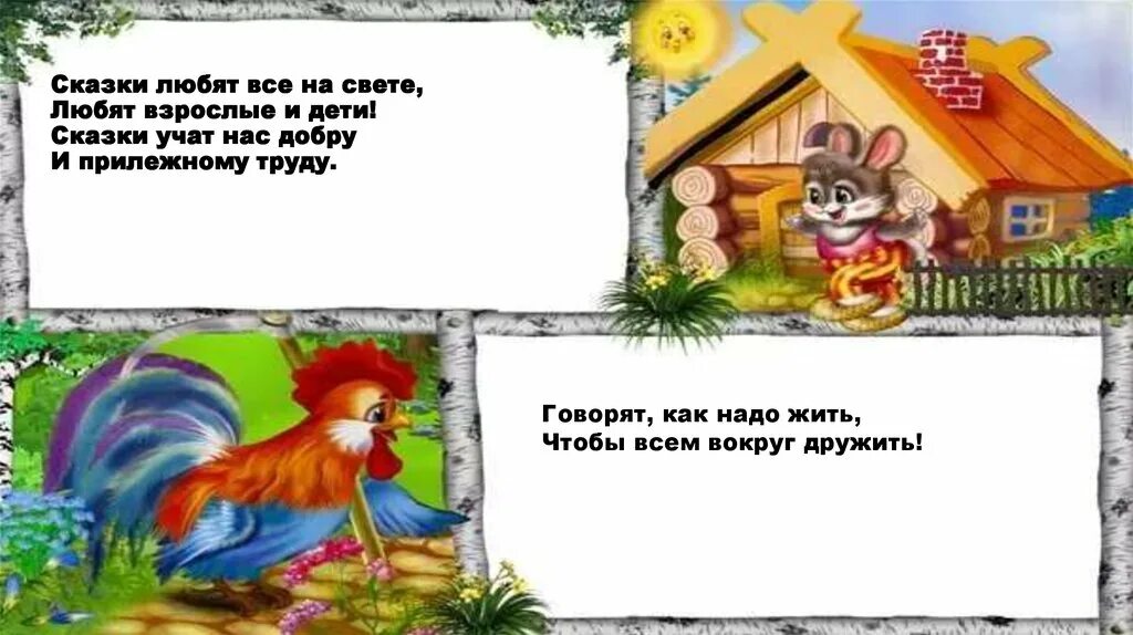 Сказку давай читай