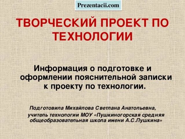 Черновик творческого проекта муниципального общеобразовательного учреждения Презентация "Проект "Пакетница-ворона"" скачать бесплатно