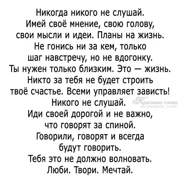 Стихотворение никто слушать. Никого не слушай. Никогда никого не слушайте. Никогда никому не завидуй. Никогда никому не завидуй стих.