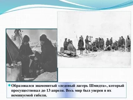За 75 лет после гибели челюскина