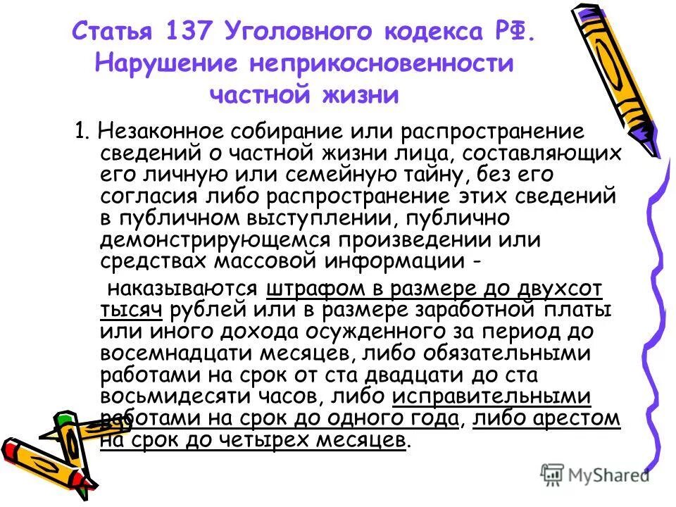 Нарушение личностных границ в психологии. Личные границы. 137 статья ук рф уголовный кодекс. Нарушение личных. Нарушение прав граждан примеры.