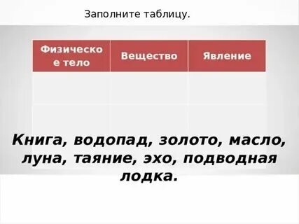 Заполни таблицу физическое тело размер 7 класс