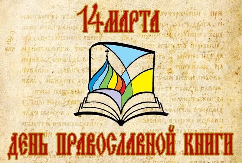 Заголовок православная книга. День православной книги эмблема. Книга православные праздники. Выставка ко Дню православной книги.