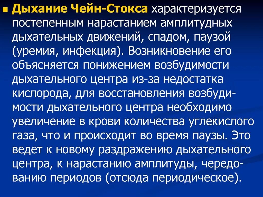 Воротник стокса. Дыхание Чейна-Стокса характеризуется. Дыхание Чейна Стокса. Механизм дыхания Чейна Стокса. Патогенез дыхания Чейна Стокса.