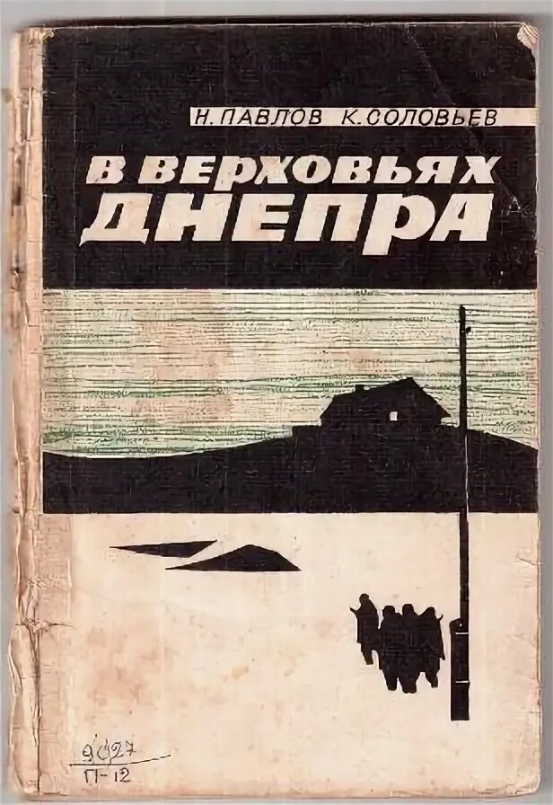 Соловьев б н. Верховье книга русский Автор. Соловьёв к в Агропоставка. Книга соловьиные дороги.