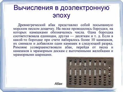 История вычисления