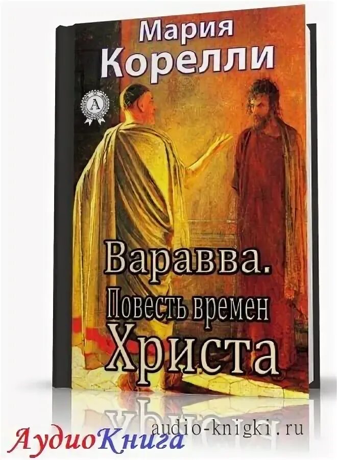 Христос аудиокнига. Корелли Мария - Варавва. Повесть времён Христа (Иван Агапов 2016)\. Варавва Мария Корелли книга. Варавва Мария. Варавва Корелли.