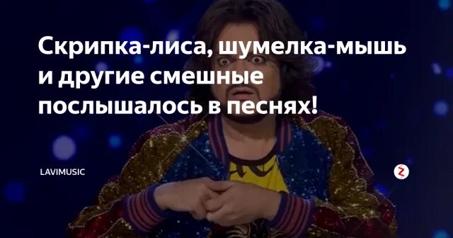 Скрипка лиса как правильно. Шумелка мышь скрипка лиса. Скрипка лиса. Ослышки в песнях смешные. ПОСЛЫШАЛОСЬ В песнях.