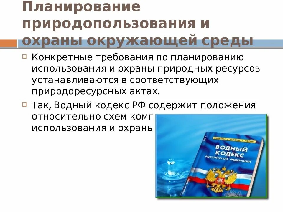 Планирование природопользования. Планирование природопользования и охраны окружающей среды. Основы планирования природопользования. Правовые инструменты природопользования.. Законы охраны природных ресурсов