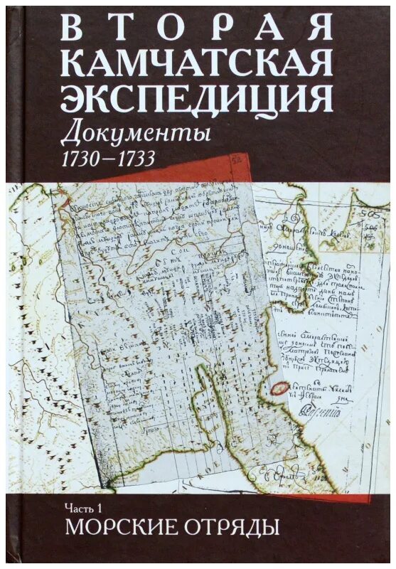 Экспедиция 2 книга. Камчатская Экспедиция 1733. Вторая Камчатская (Великая Северная) Экспедиция (1733–1743).. Вторая Камчатская Экспедиция. Отряды второй Камчатской экспедиции.