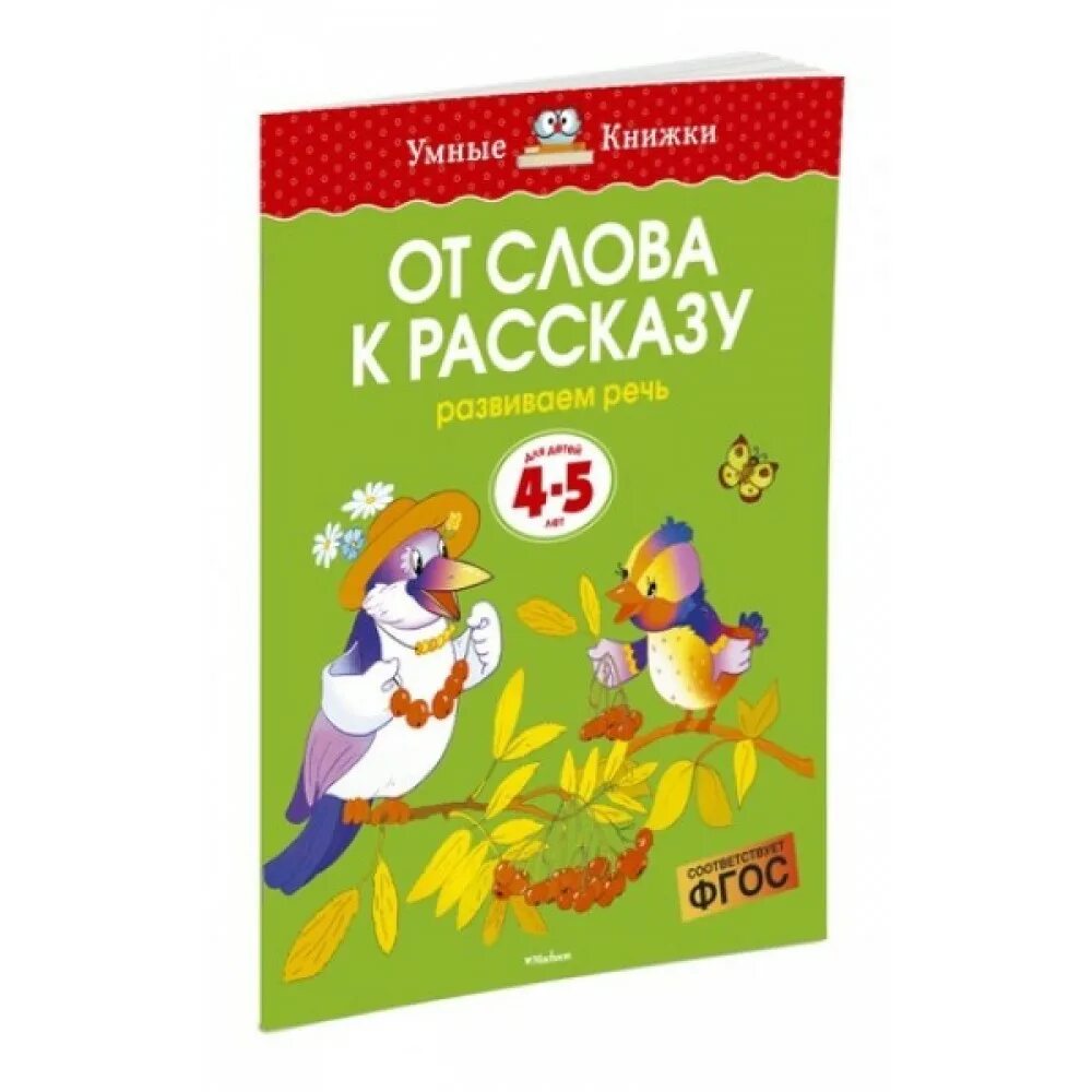 Рассказы 4 5 лет. Умные книжки. от слова к рассказу. умные книжки 4-5 лет. от слова к рассказу 4-5 лет. земцова умные книжки 4-5.