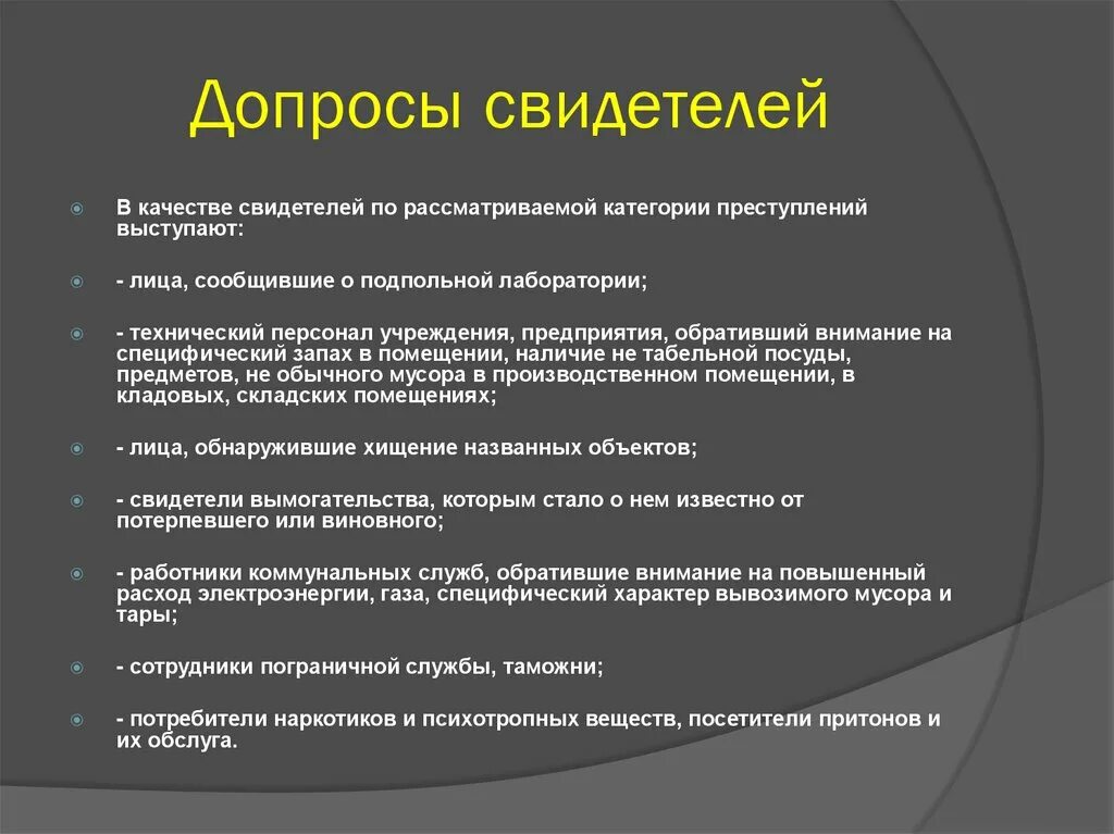 Допрос опознающего. Допрос свидетеля. Методика допроса свидетеля. Вопросы при допросе свидетеля. Методика расследования незаконного оборота наркотиков.