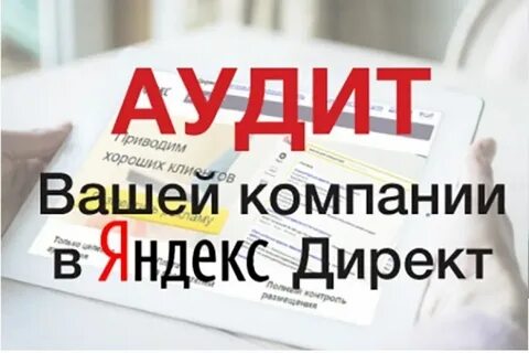Аудит директ кампании
