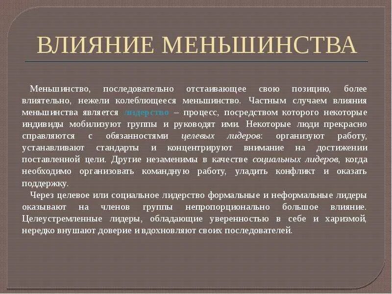 Принцип меньшинства. Влияние меньшинства на большинство. Теория влияния меньшинства. Феномен влияния меньшинства. Влияние меньшинства в группе.