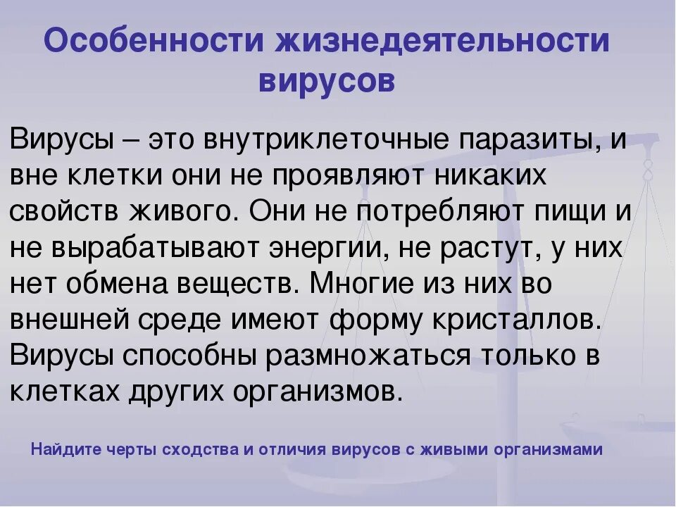 Каковы особенности строения и жизнедеятельности. Особенности жизнедеятельности вирусов. Особенности строения и жизнедеятельности вирусов. Вирусы особенности их строения и жизнедеятельности. Особенности жизнедеятельности вирусов как живых организмов.