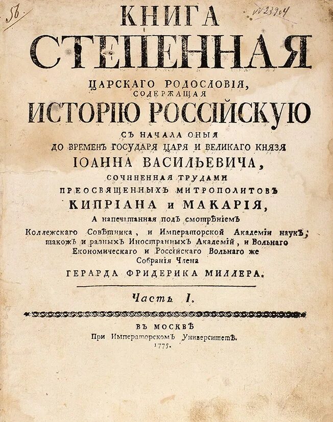 Книги про царскую россию. Книга степенная царского родословия. Дореволюционные книги. Книги царской России. Царская книга.