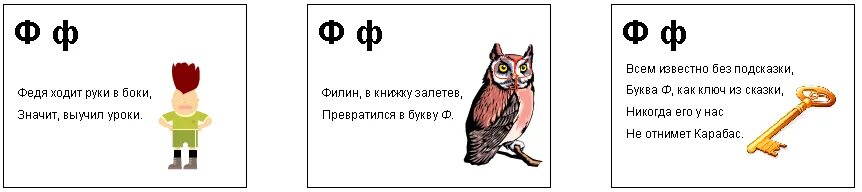 Про букву ф 1 класс. Скороговорки на букву ф. Стишок про букву ф. Стих про букву ф для 1 класса. Буква ф стихи для детей.