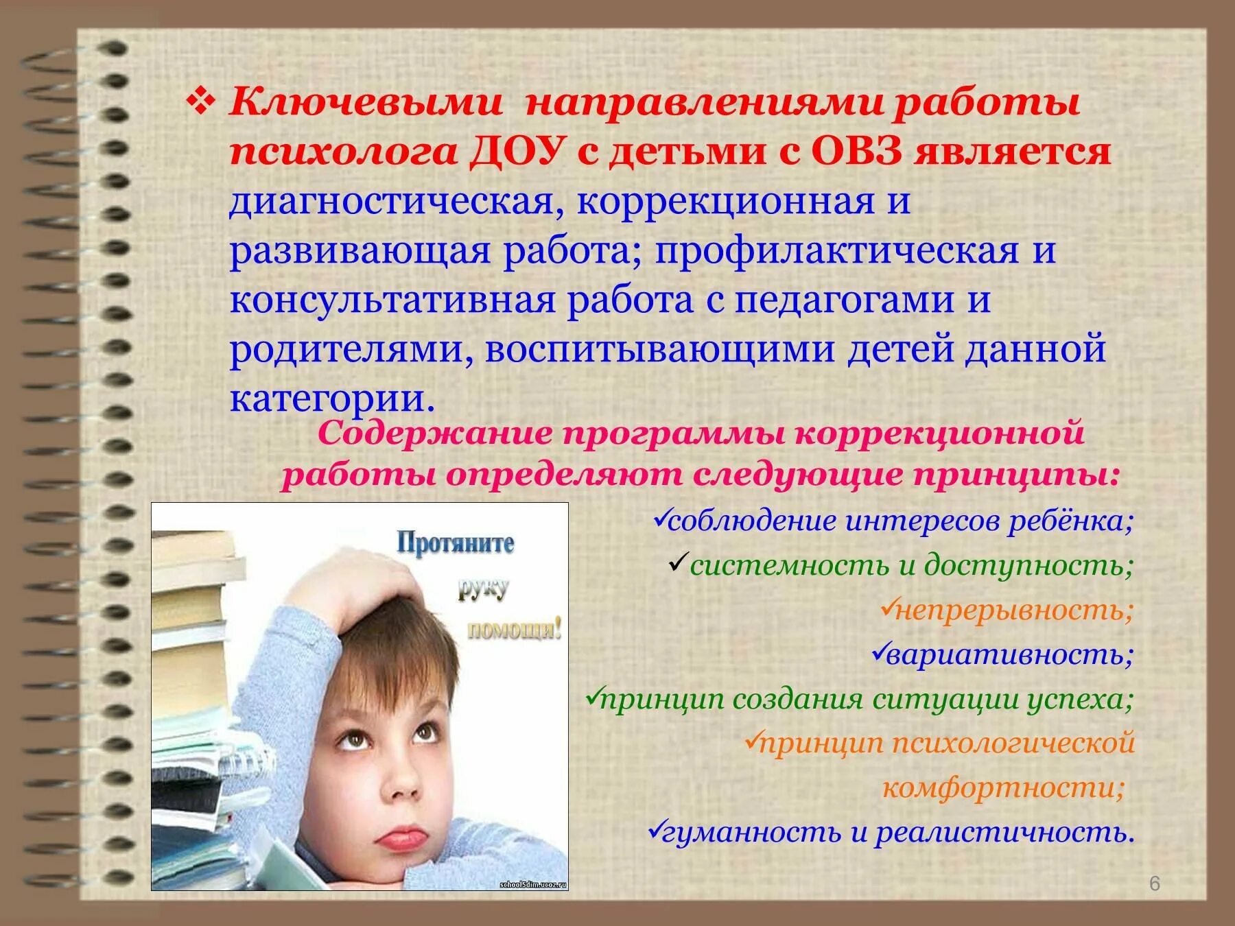 Работа психолога с детьми с ОВЗ. Направленность в работе с ОВЗ психолога. Психолог и ребенок с ОВЗ. Коррекционная работа психолога в ДОУ.