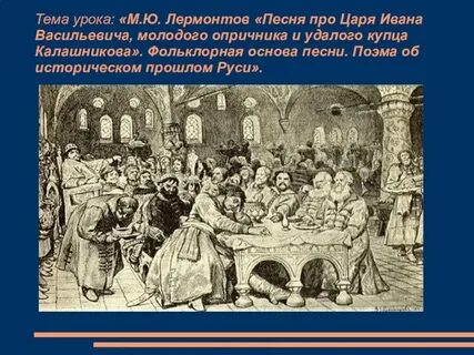 Краткий пересказ песнь про царя ивана