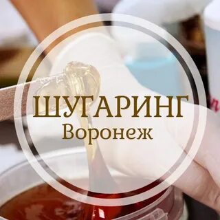 Шугаринг воронеж