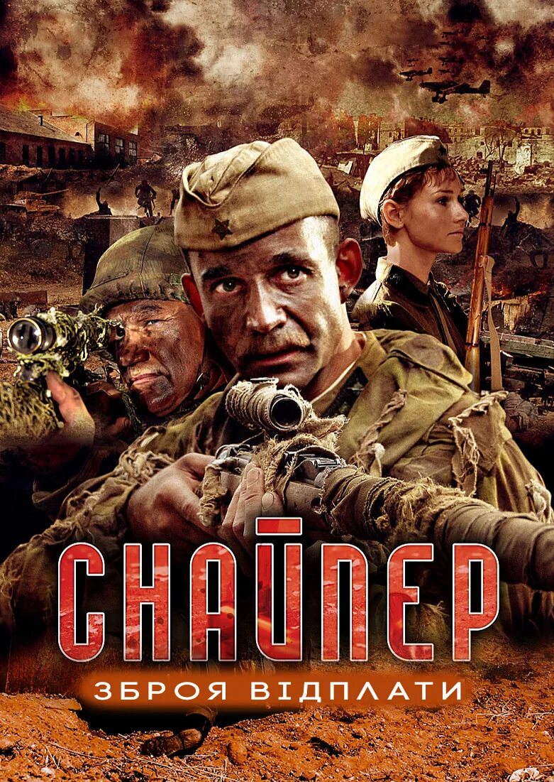 Оружие возмездия фильм 2009. Снайпер оружие возмездия двд. Снайпер: оружие возмездия фильм 2009. Йоахим пауль ассбёк снайпер оружие возмездия. Дмитрий певцов снайпер оружие возмездия.