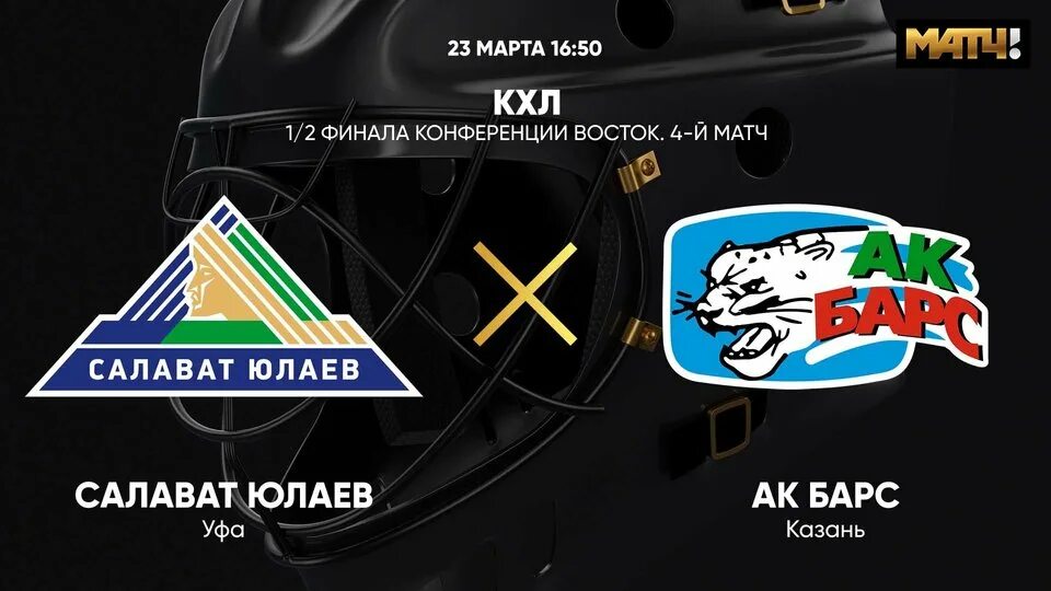 Билеты на игру салават юлаев. Ак барс 2025. наклейка на авто салават юлаев. салават юлаев против ак барса. плакаты на играх кхл.