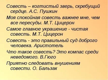 Смысл высказывания совесть