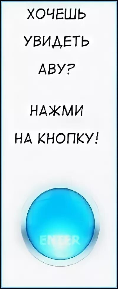 Нажми и увидишь. Нажми на аву. нажми на аву два раза. нажми на аву 2 раза. не нажимай на эту аву два раза.