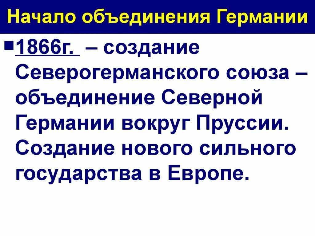 Германия на пути к европейскому лидерству кратко. Начало объединения Германии. Германия на пути к единству итоги. Факторы объединения Германии. План объединения Германии.