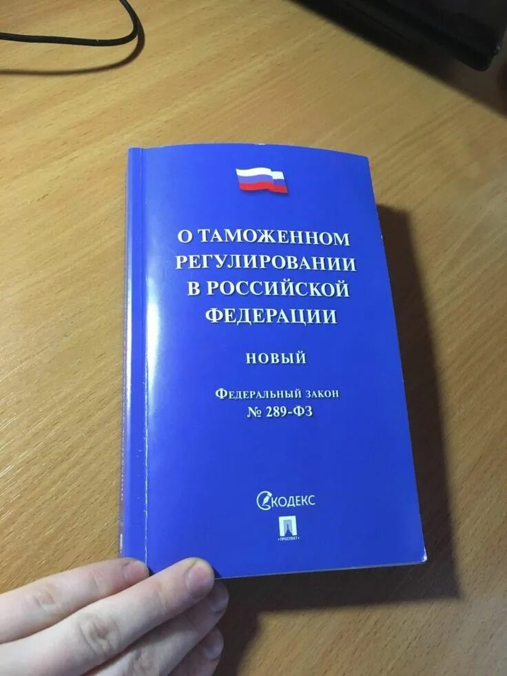 Изменения в таможенном законодательстве. Федеральный закон 289-ФЗ. Таможенное законодательство. Законодательство РФ О таможенном регулировании. ФЗ О таможне.