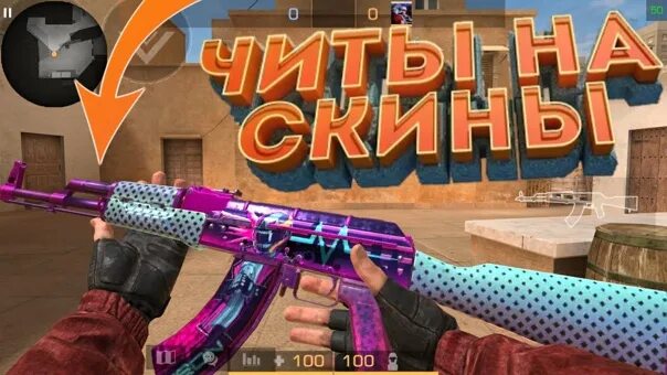 Софт стандофф 2 скинченджер