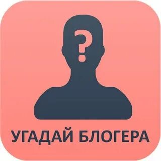 Отгадай блоггера